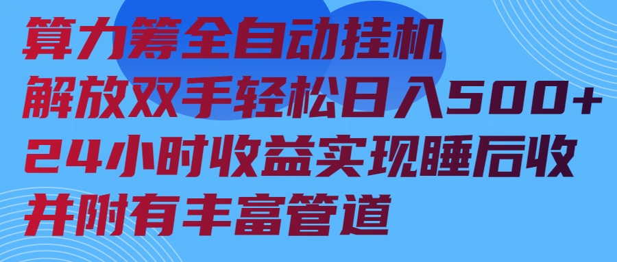 算力筹全自动挂机24小时收益实现睡后收入并附有丰富管道-金创谷