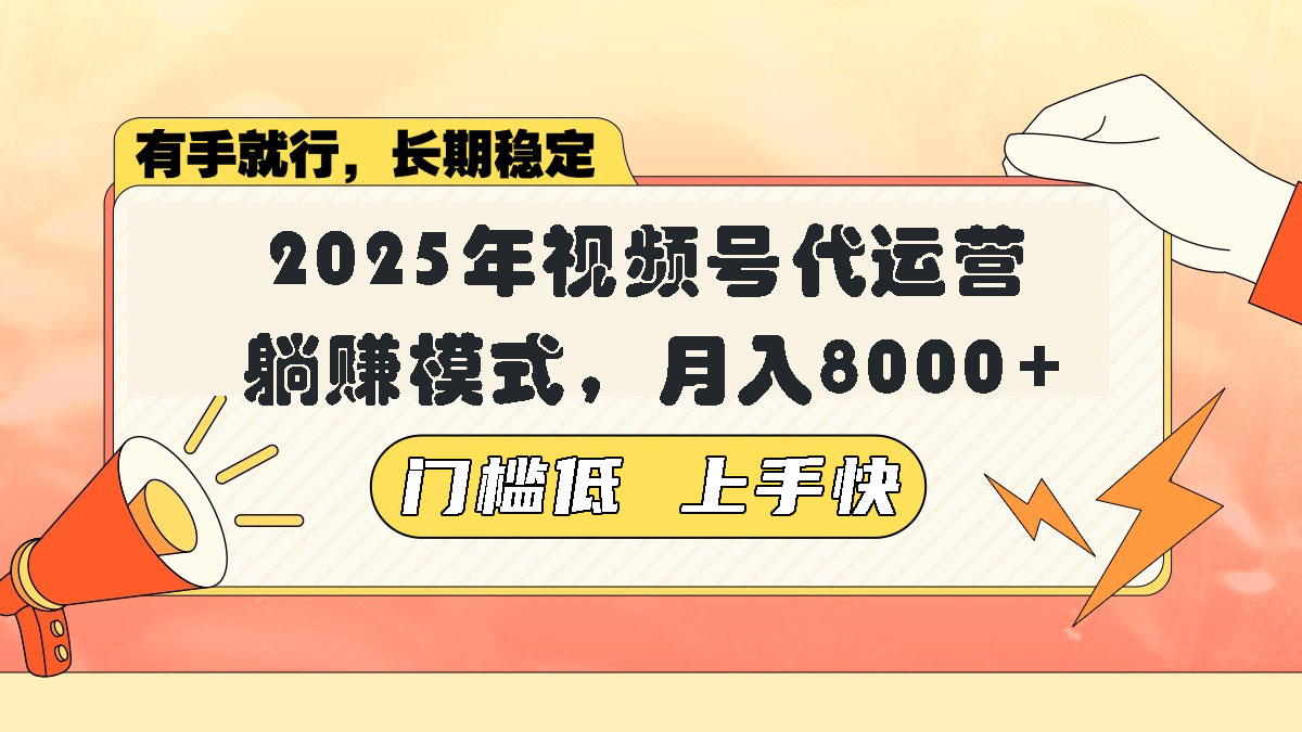 视频号带货代运营，躺赚模式，小白单月轻松变现8000+-金创谷