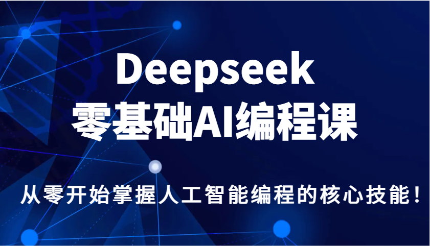 Deepseek零基础AI编程课，从零开始掌握人工智能编程的核心技能！-金创谷