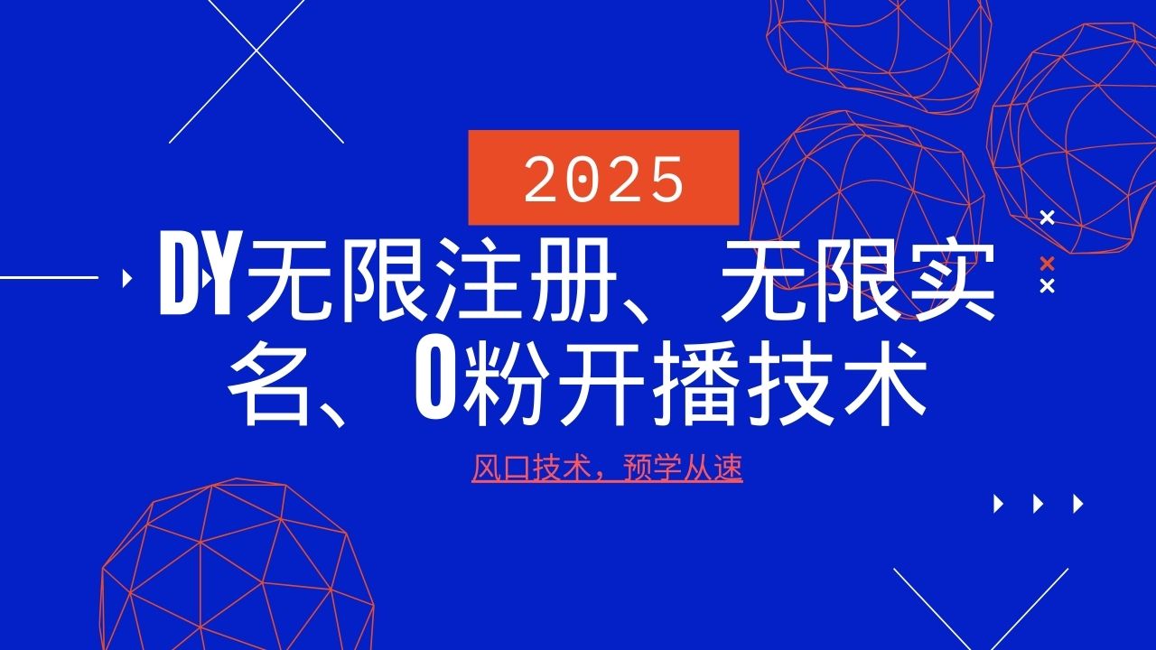 2025最新DY无限注册、无限实名、0分开播技术，风口技术预学从速-金创谷