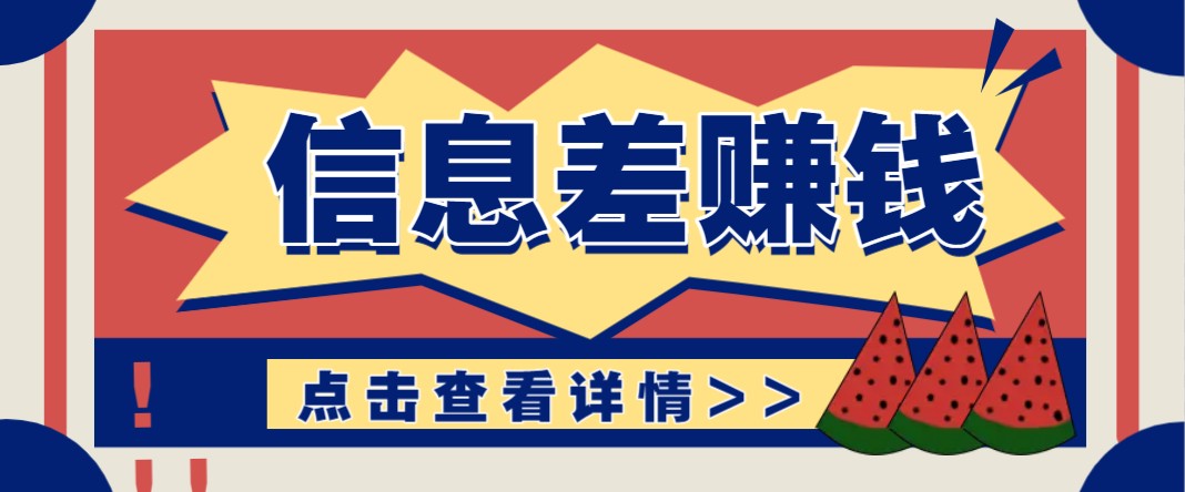 利用信息差赚钱项目，零成本每单都是纯利润！适合新手小白，日赚无上限-金创谷