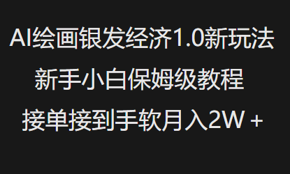 AI绘画银发经济1.0最新玩法，新手小白保姆级教程接单接到手软月入1W-金创谷