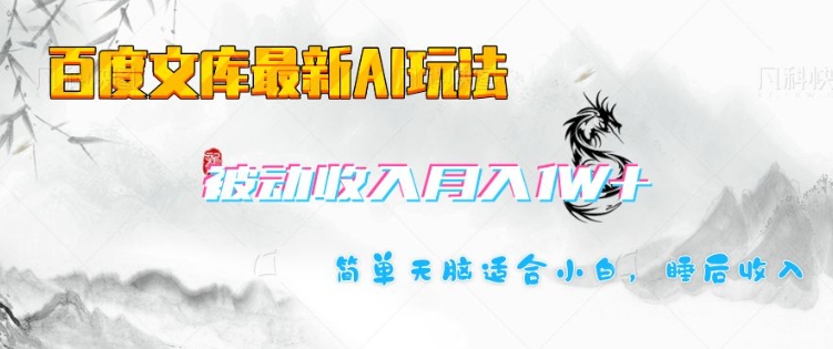 百度文库最新AI玩法，长期被动收入，月入1W，简单天脑适合小白-金创谷