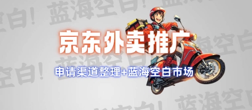 京东外卖推广项目_蓝海市场+推广思路+申请渠道【揭秘】-金创谷