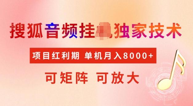 首发搜狐音频挂JI，项目红利期，可矩阵可放大，稳定月入5k【揭秘】-金创谷