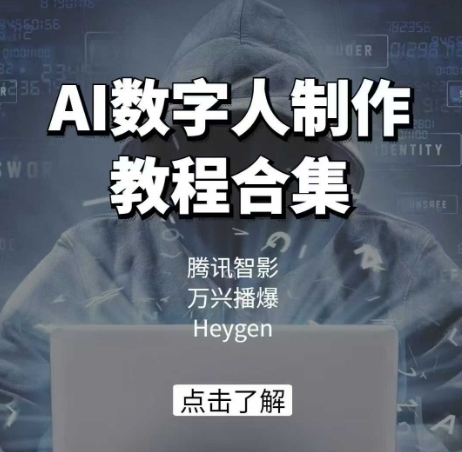 AI数字人制作教程合集，腾讯智影 万兴播爆 Heygen三大平台教学-金创谷