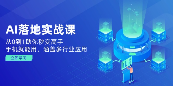 AI落地实战课：从0到1助你秒变高手，手机就能用，涵盖多行业应用-金创谷