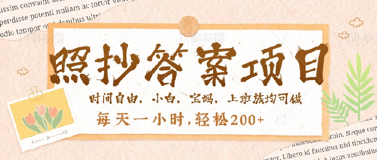 照抄答案，一个问题薅多遍，就有收益，每天一小时，轻松200＋-金创谷