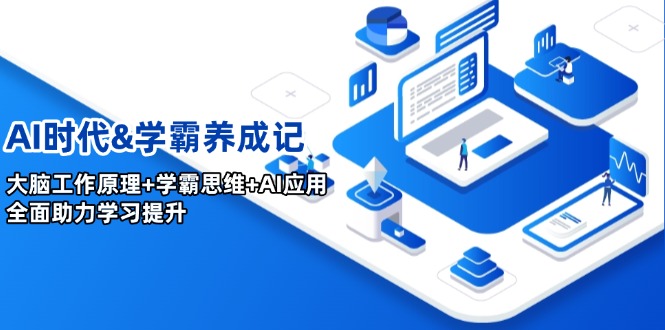 AI时代&学霸养成记，大脑工作原理+学霸思维+AI应用，全面助力学习提升-金创谷