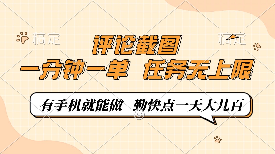 评论截图，一分钟一单，有手机就能做，任务无上限，轻松一天大几百-金创谷