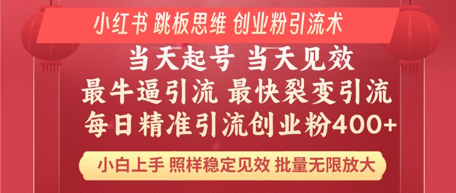 小红书 巧用跳板思维 每日暴力引流400＋精准创业粉 小白福音 效果拉满…-金创谷