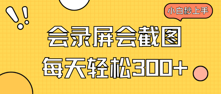 会录屏会截图，小白半小时上手，一天轻松300+-金创谷