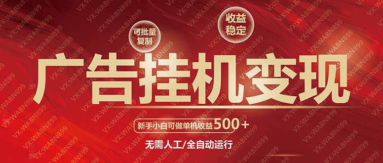 广告挂机自动变现，小白单机收益500+，收益稳定，可批量复制-金创谷