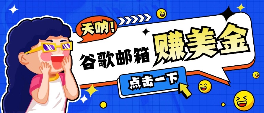 利用谷歌邮箱无脑看广告，零成本零门槛，轻松赚美金日收益50+-金创谷