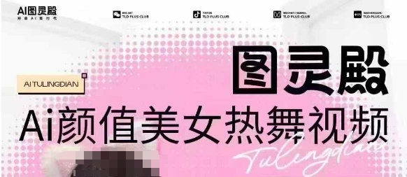 全网首发，原价988图灵殿AI颜值美女热舞视频，云端生图，轻松过原创-金创谷