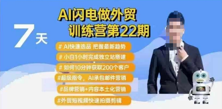 AI闪电做外贸训练营第22期：Al快速选品+小白1小时完成独立站搭建+10分钟获取200个客户等-金创谷