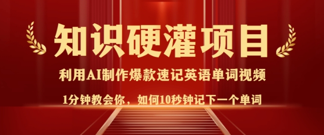 知识硬灌，10秒钟让你记住一个单词，3分钟一个视频，日入多张不是梦-金创谷