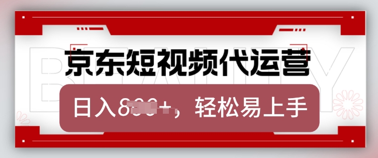 京东带货代运营，2025年翻身项目，只需上传视频，单月稳定变现8k【揭秘】-金创谷