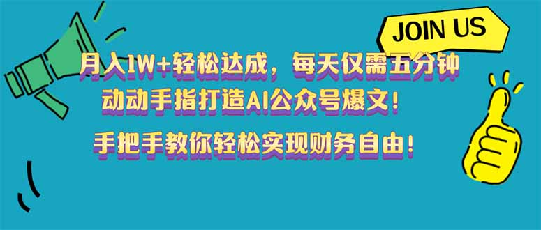 月入1W+轻松达成，每天仅需五分钟，动动手指打造AI公众号爆文！完美副…-金创谷