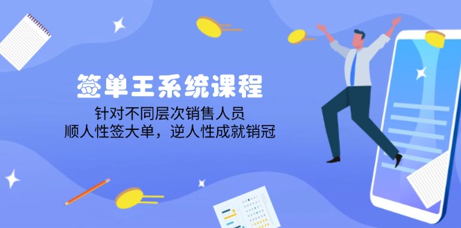 签单王系统课程，针对不同层次销售人员，顺人性签大单，逆人性成就销冠-金创谷