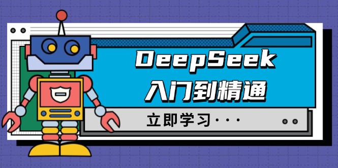 DeepSeek入门到精通，涵盖职场应用及身份扮演，驯服指南及顶级提示词-金创谷