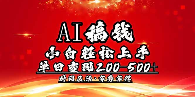 AI稿钱，小白轻松上手，单日200-500+多劳多得-金创谷