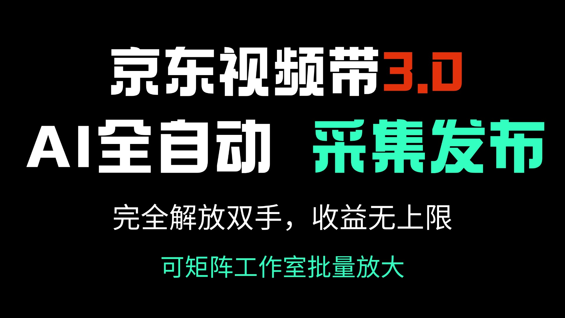 京东视频带货3.0，Ai全自动采集＋自动发布，完全解放双手，收入无上限…-金创谷