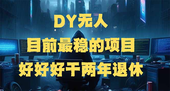 DY无人，目前最稳的项目，矩阵放大边旅游边赚钱，好好好干两年退休-金创谷