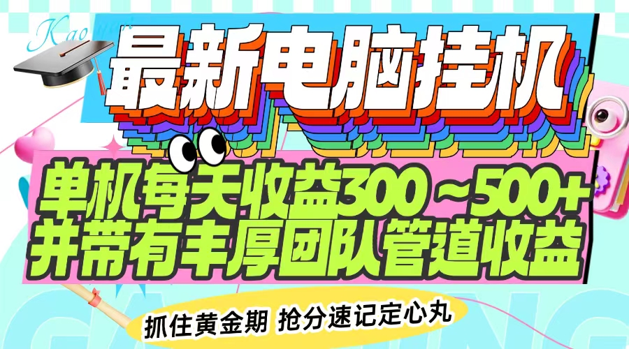 最新电脑挂机单机每天收益300-500+ 并带有团队管道收益-金创谷
