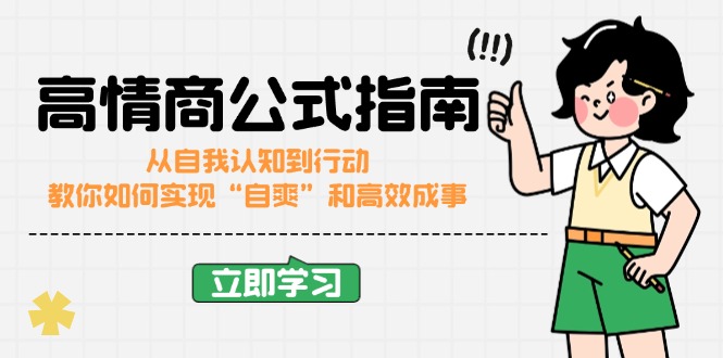 高情商公式完结版：从自我认知到行动，教你如何实现“自爽”和高效成事-金创谷