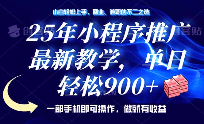 25年小程序推广，最新教学，单日轻松变现900+，一部手机就可操作，小白…-金创谷