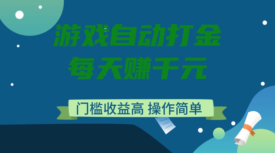 游戏自动打金，每天赚千元，门槛收益高，操作简单-金创谷