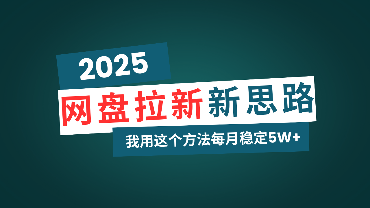 网盘拉新玩法再升级，我用这个方法每月稳定5W+适合碎片时间做-金创谷