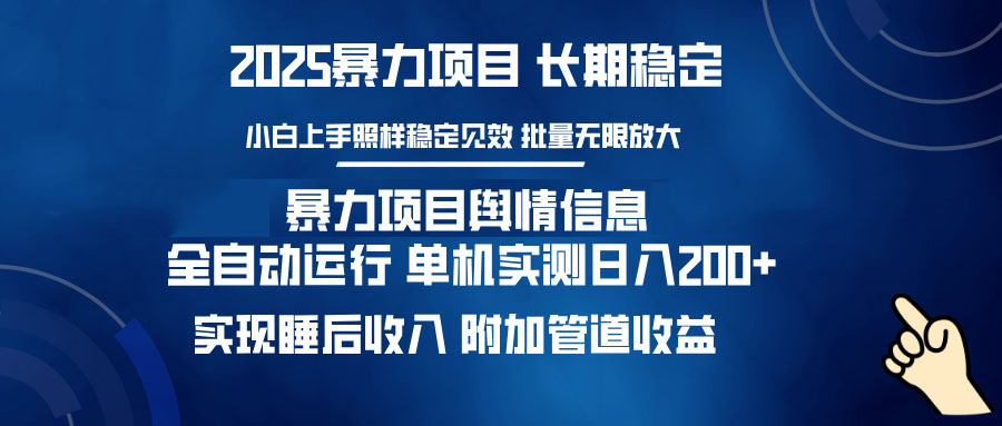 暴力项目舆情信息：多平台全自动运行 单机日入200+ 实现睡后收入-金创谷