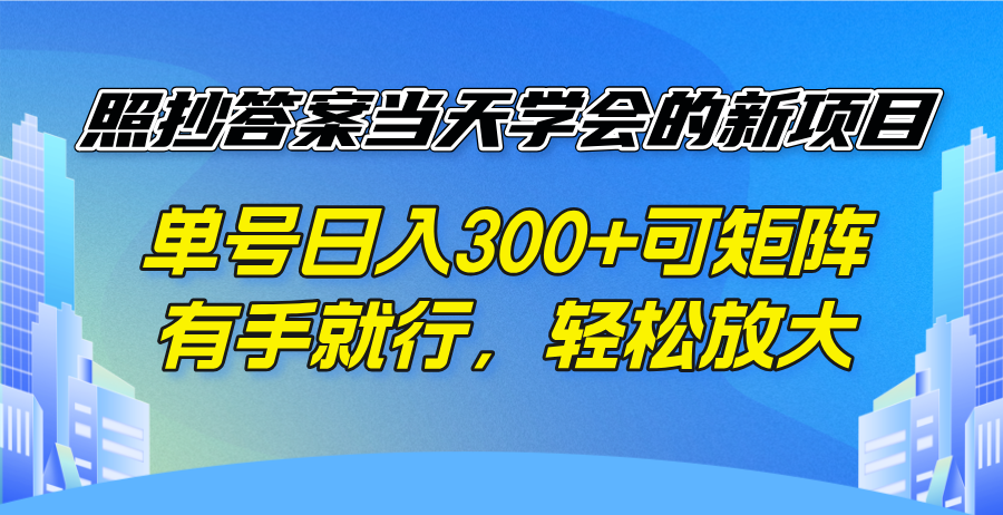 照抄答案当天学会的新项目，单号日入300 +可矩阵，有手就行，轻松放大-金创谷