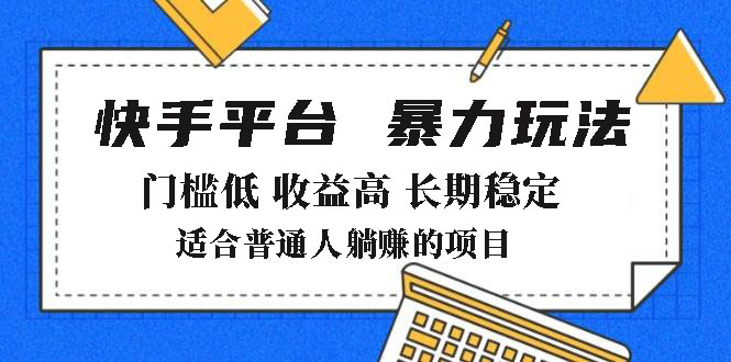 2025年暴力玩法，快手带货，门槛低，收益高，月躺赚8000+-金创谷