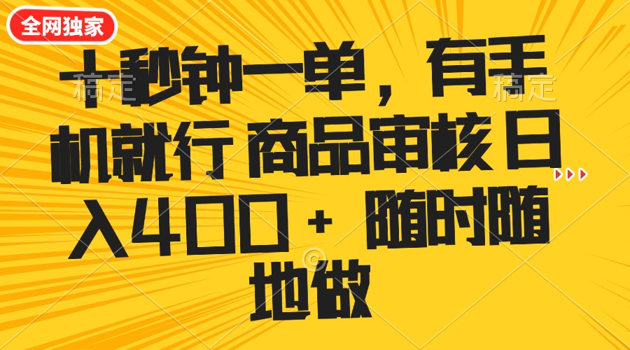 十秒钟一单 有手机就行 随时随地可以做的薅羊毛项目 单日收益400+-金创谷