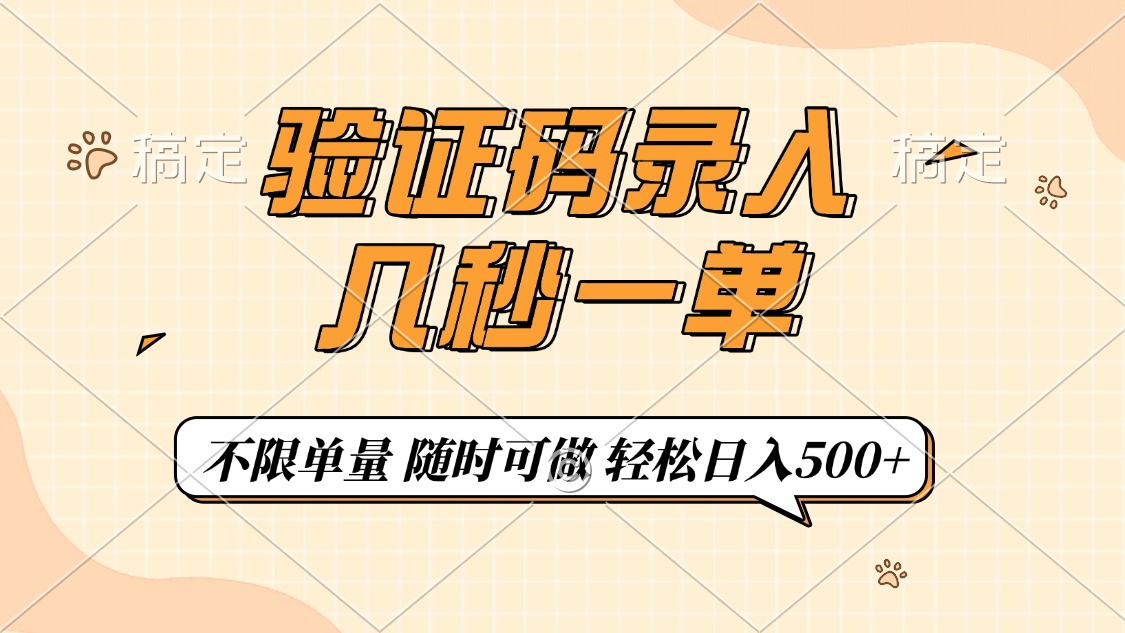 验证码录入，几秒钟一单，只需一部手机即可开始，随时随地可做，每天500+-金创谷