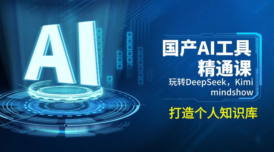 国产AI工具精通课，玩转DeepSeek，Kimi，mindshow，打造个人知识库-金创谷