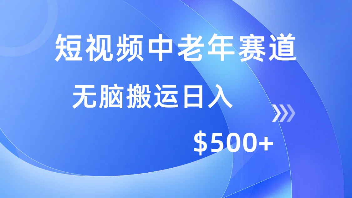 短视频中老年赛道，操作简单，多平台收益，无脑搬运日入500+-金创谷