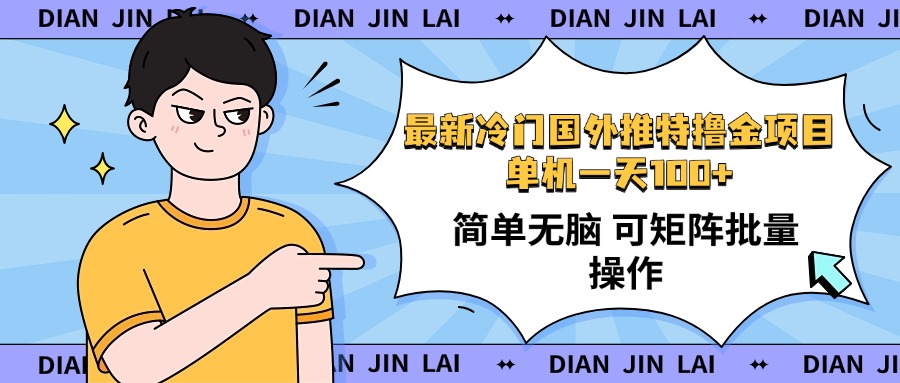 最新国外推特撸金项目，单机一天100+简单无脑 矩阵操作收益最大【使用…-金创谷