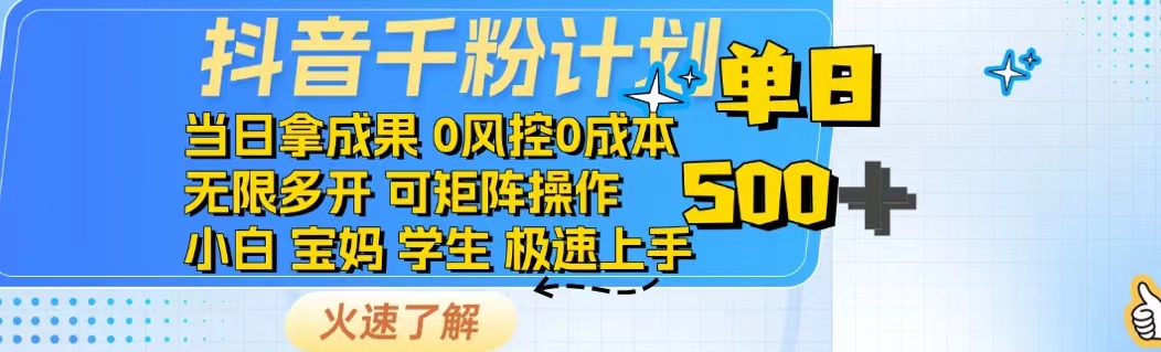 抖音千粉计划日入500+免费知识分享！-金创谷
