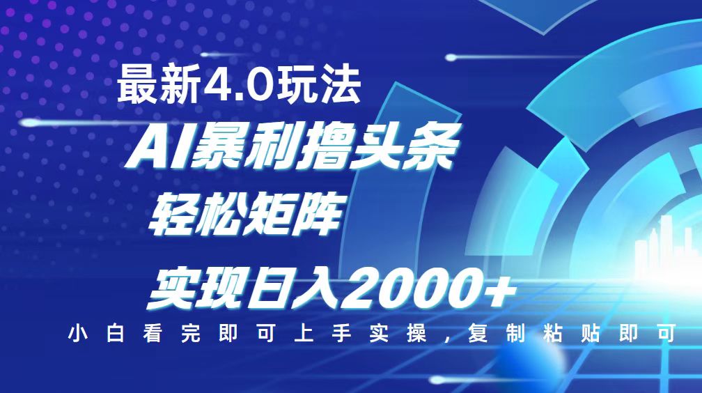 今日头条最新玩法4.0，思路简单，复制粘贴，轻松实现矩阵日入2000+-金创谷