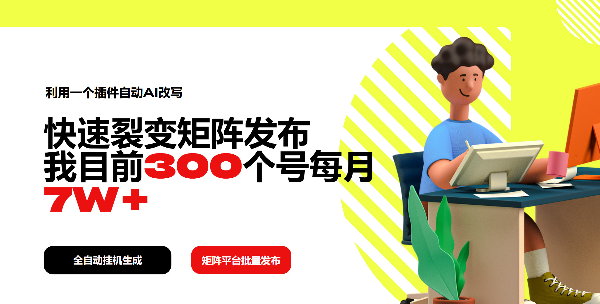 利用一个插件自动AI改写，快速裂变矩阵发布，我目前300个号每月7W+-金创谷