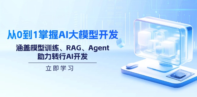从0到1掌握AI大模型开发，涵盖模型训练、RAG、Agent，助力转行AI开发-金创谷