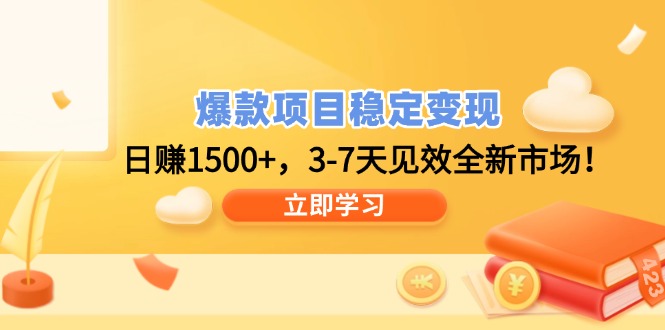 爆款项目稳定变现，日赚1500+，3-7天见效全新市场！-金创谷