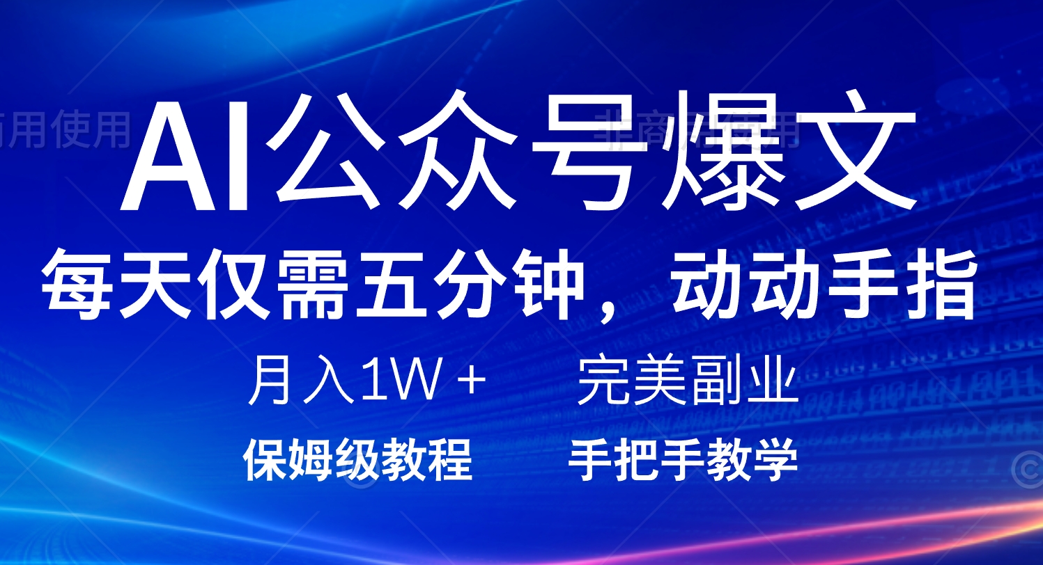 AI公众号爆文，每天5分钟，月入1W+，完美副业项目-金创谷