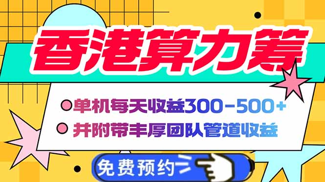 香港算力筹电脑全自动挂机，单机每天收益300-500+，并附带丰厚管道收益-金创谷