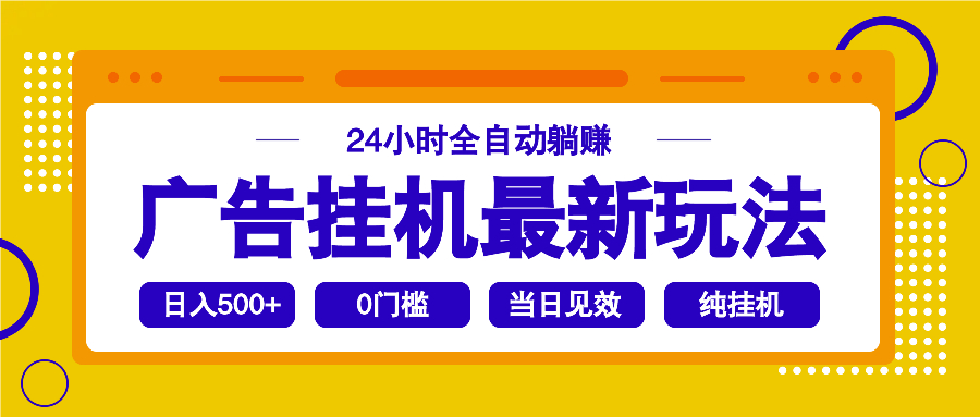 2025广告挂机最新玩法，24小时全自动躺赚-金创谷