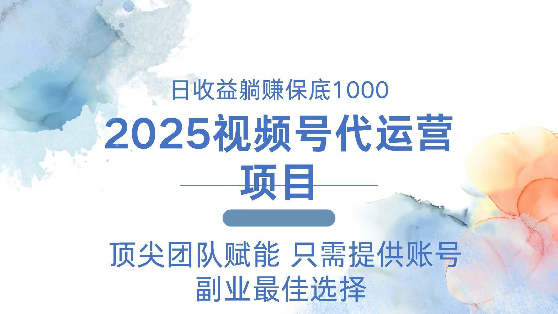 2025视频号代运营 日躺赚1000＋ 只需提供账号-金创谷